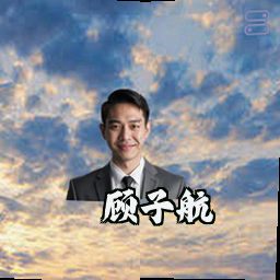 顾子航