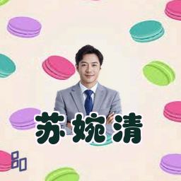 苏婉清